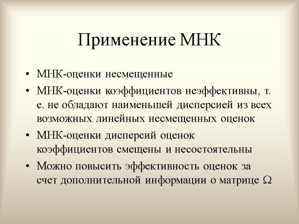 Применение МНК МНК-оценки несмещенные МНК-оценки коэффициентов неэффективны, т. е. не обладают наименьшей дисперсией из